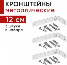 Кронштейн Уют Металлический кронштейн для настенного крепления карниза вертикальных жалюзи 12см - 3шт