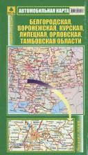 Карта/глобус РУЗ Ко Автокарта. Белгородская, Воронежская, Курская, Липецкая, Орловская, Тамбовская области
