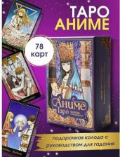 Карточная игра Эксмо Карты таро Аниме Таро 78 карт и руководство в подарочном оформлении
