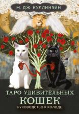 Карточная игра Эксмо Карты таро Таро удивительных кошек