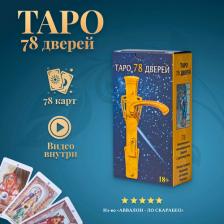 Карточная игра Книга Аллиего Пиетро. Таро 78 дверей 9785919371694