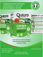 Клей для обоев Quelyd Клей обойный "Супер Экспресс", 0,25 кг