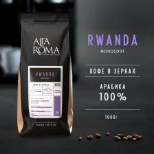 Кофе Alta Roma Кофе Rwanda арабика в зернах 1 кг