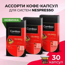 Кофе Coffesso Кофе Colombia Red капсулы nespresso набор 3 уп х 10 шт
