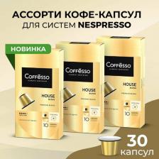 Кофе Coffesso Кофе House blend капсулы nespresso набор 3 уп х 10 шт