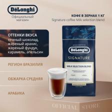 Кофе Delonghi Кофе в зернах Milk Selection Blend