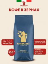 Кофе Hausbrandt Кофе в зернах Gourmet, 100% арабика