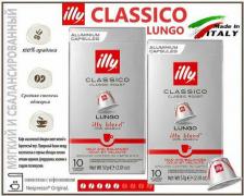 Кофе illy Кофе капсульный CLASSICO LUNGO Набор 20капсул