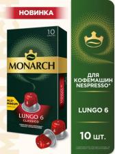 Кофе Jacobs Кофе в алюминиевых капсулах Monarch Lungo #6 Classico, 10 шт