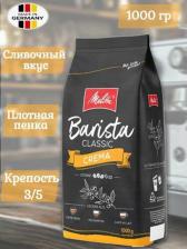 Кофе Melitta Кофе в зернах Barista Crema, 1000 г
