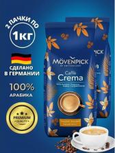 Кофе Movenpick Кофе в зернах Caffe Crema 2шт*1000 гр