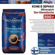 Кофе Movenpick Кофе в зёрнах 500 г Der Himmlische, Мовенпик 100% арабика, из Финляндии