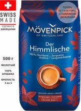 Кофе Movenpick (Swiss) Кофе DER HIMMLISСHE, молотый, без вакуума, с клапаном 500 гр