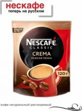 Кофе Nescafe Кофе растворимый Crema 120г