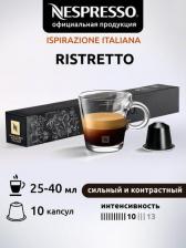 Кофе Nespresso Кофе в капсулах Original RISTRETTO, 10 капсул в уп