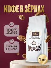 Кофе Ornelio Кофе в зернах арабика с ароматом крем-брюле по-французски 1 кг