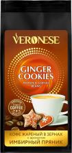 Кофе Veronese Кофе в зернах с ароматом Ginger Cookies, 200 г