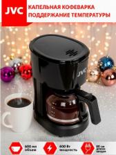 Кофеварка JVC JK-CF25