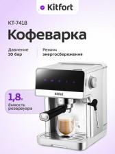Кофеварка Kitfort KT-7418