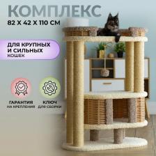 Комплекс для кошек Пушок Комплекс для кошек Фидика, ковролин молочный с капучино, 80х40х100 см