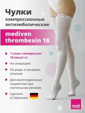 Компрессионный трикотаж medi Чулки антиэмболические THROMBEXIN 18 914 размер: S-X