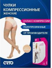 Компрессионный трикотаж ORTO Чулки полупрозрачные женские 223 2 класс компрессии с ажурным верхом, Удлиненное, Светло-Бежевый, Q+