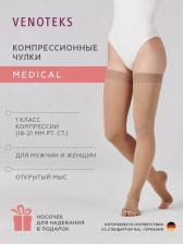 Компрессионный трикотаж Venoteks Чулки 1P280 MEDICAL с открытым носком 1 класс, Бежевый, Стандартная, размер 1