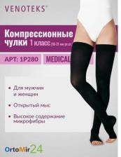 Компрессионный трикотаж Venoteks Чулки компрессионные Medical 1P280, размер - 5, черный
