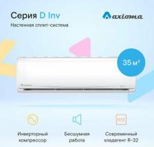 Сплит-система Axioma ASX12DZ1R/ASB12DZ1R [35 м2, охлаждение/обогрев]