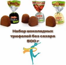 Конфеты Победа Вкуса Шоколадные конфеты без содержания сахара 500 г