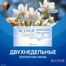 Контактные линзы Acuvue Oasys for Astigmatism with Hydraclear Plus (6 линз)