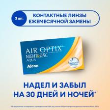 Контактные линзы Air Optix Night & Day Aqua (3 линзы)
