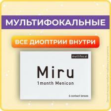 Контактные линзы Menicon Miru 1 Month Multifocal 6 линз