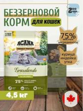 Сухой корм Acana Корм для котят и беременных кошек сухой GRASSLANDS CAT с птицей, утка/курица/индейка/сиг/перепел 340 гр