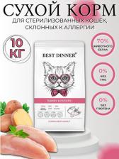Сухой корм Best Dinner Корм для кошек для стерилиз. склон.к аллергии и пробл.пищевар., индейка с карт. сух.10кг