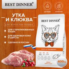 Сухой корм Best Dinner Корм для кошек Duck & Cranberry для ухода за кожей и шерстью, утка с клюквой сух. 400г 4670112400089