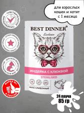 Консервы Best Dinner влажный корм для стерилизованных кошек, мусс сливочный, индейка и клюква