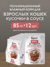 Консервы Brit влажный корм для кошек привередливых ко вкусу, с уткой и брусникой, кусочки в соусе, в паучах - 85 г супер премиум для взрослых с брусникой паучи