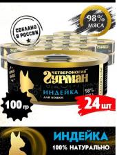 Консервы Четвероногий гурман Golden line влажный корм для кошек, с индейкой, кусочки в желе, в консервах - 100 г