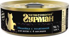 Консервы Четвероногий гурман Влажный корм для котят Golden line Индейка с телятиной 0,1 кг