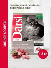 Сухой корм Darsi Adult Мясное ассорти сухой корм д/кошек 1,8 кг 261253