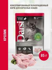Консервы Darsi Корм для кошек кролик, 85 г