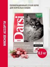 Сухой корм Darsi Standart корм для взрослых кошек всех пород, мясное ассорти (300 гр)