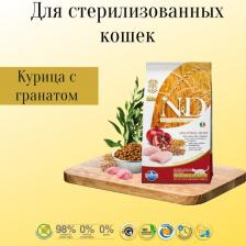 Сухой корм Farmina Сухой корм N&D Neutered Cat LG Chicken & Pomegranate низкозерновой с курицей и гранатом для стерилизованных кошек 10кг