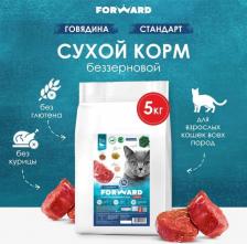 Сухой корм Forward Сухой корм для кошек, беззерновой, говядина, 5 кг