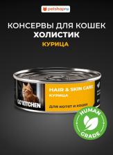 Консервы Go! консервы полнорационные для взрослых кошек и котят с курицей, HAIR&SKIN CARE Chicken, 100 г