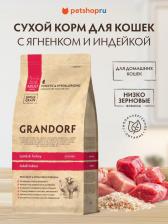 Сухой корм Grandorf Cat Lamb&Turkey Indoor сухой корм для взрослых домашних кошек, с ягненком и индейкой - 8 кг холистик для взрослых с индейкой для всех пород Бельгия 1