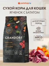 Сухой корм Grandorf Cat Large сухой корм для кошек крупного размера, с ЯГНЕНКОМ и ИНДЕЙКОЙ - 8 кг холистик для взрослых с индейкой породы крупного размера мешок Бельгия