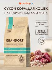 Сухой корм Grandorf Indoor сухой корм для домашних кошек, с нормальной активностью, четыре вида мяса - 400 г