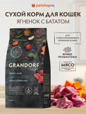 Сухой корм Grandorf Сухой корм для кошек Fresh, для стерилизованных, ягненок, батат, 2 кг